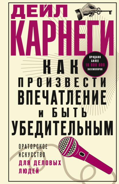 Скачать книгу Как произвести впечатление и быть убедительным. Ораторское искусство для деловых людей