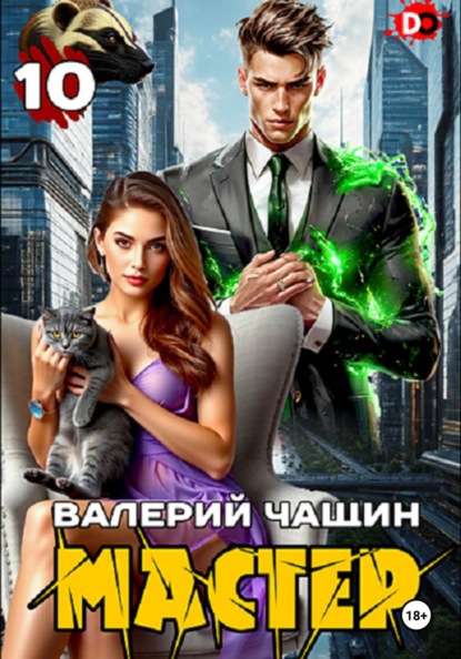 Скачать книгу Мастер 10