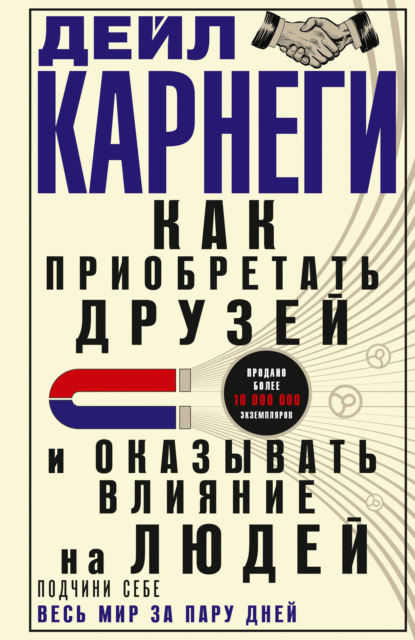 Скачать книгу Как приобретать друзей и оказывать влияние на людей. Подчини себе весь мир за пару дней