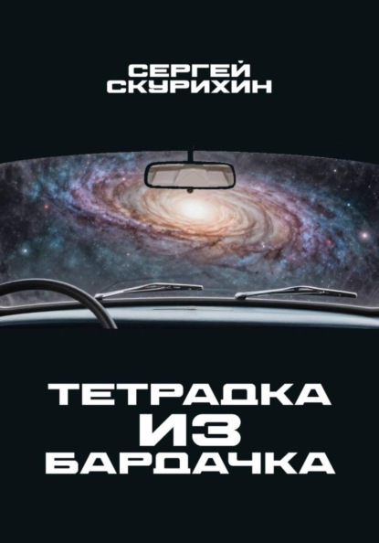 Скачать книгу Тетрадка из бардачка