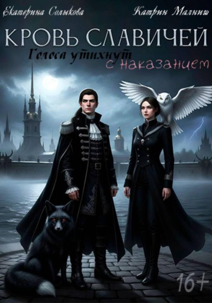 Скачать книгу Кровь Славичей: Голоса утихнут с наказанием