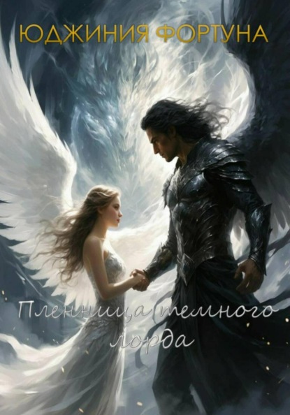 Скачать книгу Пленница темного лорда