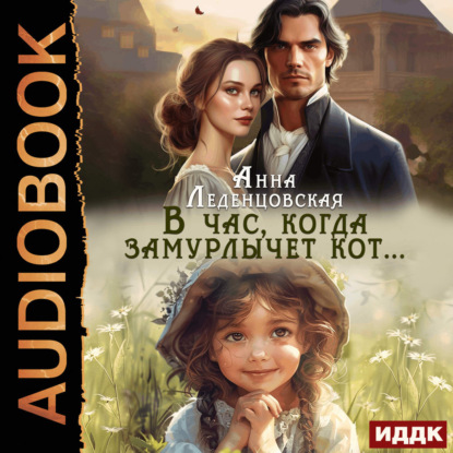 Скачать книгу В час, когда замурлычет кот…