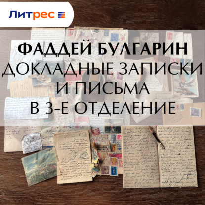 Скачать книгу Докладные записки и письма в 3-е Отделение