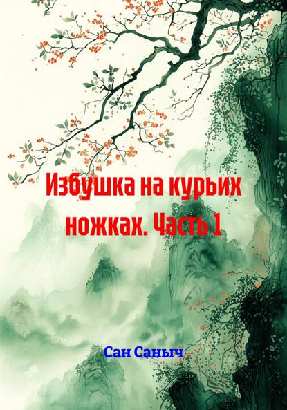 Скачать книгу Избушка на курьих ножках. Часть 1