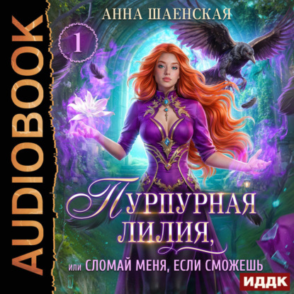 Скачать книгу Пурпурная Лилия, или Сломай меня, если сможешь
