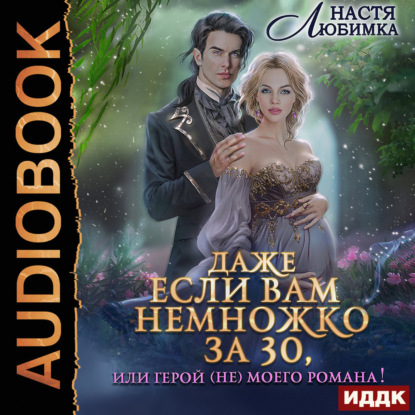 Скачать книгу Даже если вам немножко за 30, или Герой (не)моего романа!