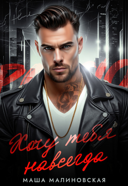 Скачать книгу Хочу тебя навсегда