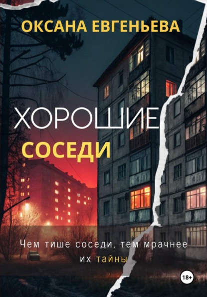Скачать книгу Хорошие соседи