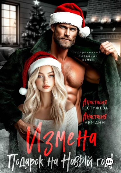 Измена подарок на новый год