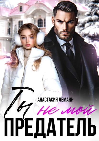 Скачать книгу Ты не мой предатель