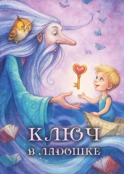 Скачать книгу Ключ в ладошке
