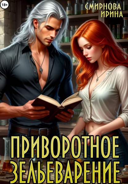 Скачать книгу Приворотное зельеварение