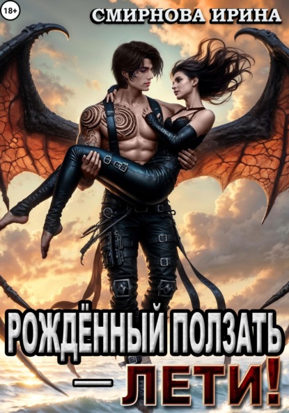 Скачать книгу Рожденный ползать – лети!