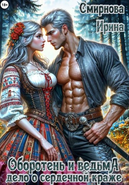 Скачать книгу Оборотень и ведьма. Дело о сердечной краже