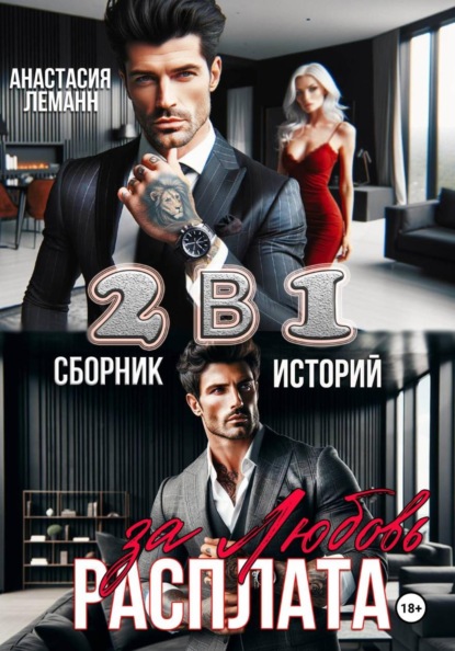 Скачать книгу Расплата за Любовь (Сборник историй)