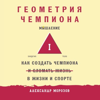Скачать книгу Геометрия чемпиона. Как создать чемпиона в жизни и спорте