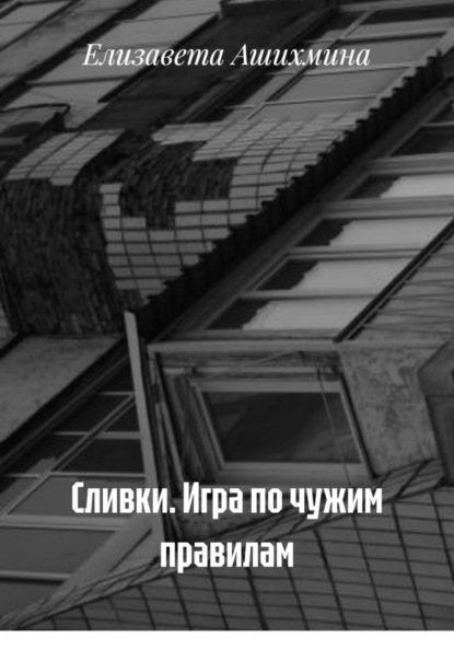 Скачать книгу Сливки. Игра по чужим правилам
