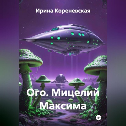 Скачать книгу Ого. Мицелий Максима