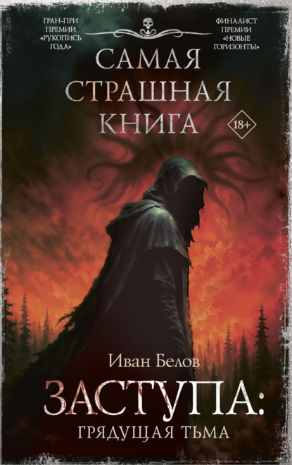 Скачать книгу Заступа: Грядущая тьма