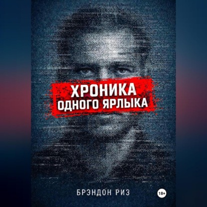 Скачать книгу Хроника одного ярлыка