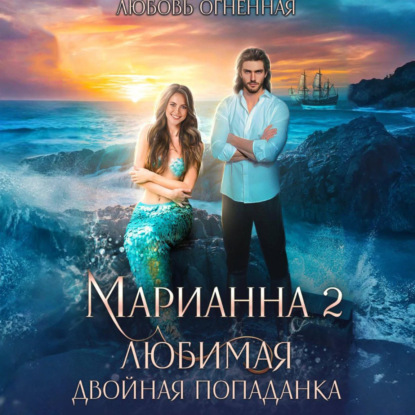 Скачать книгу Марианна 2. Любимая двойная попаданка