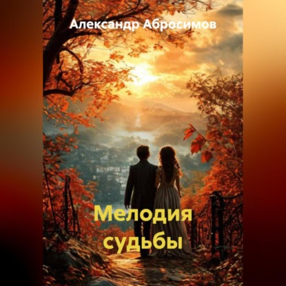 Скачать книгу Мелодия судьбы