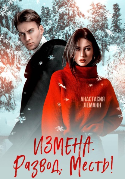 Скачать книгу Измена Развод Месть