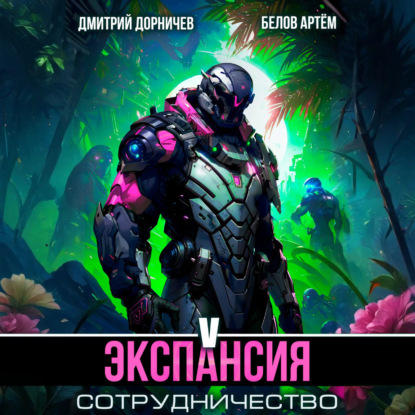 Скачать книгу Экспансия: Сотрудничество. Том 5