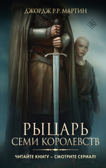 Скачать книгу Рыцарь Семи Королевств