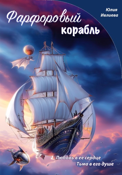 Скачать книгу Фарфоровый корабль