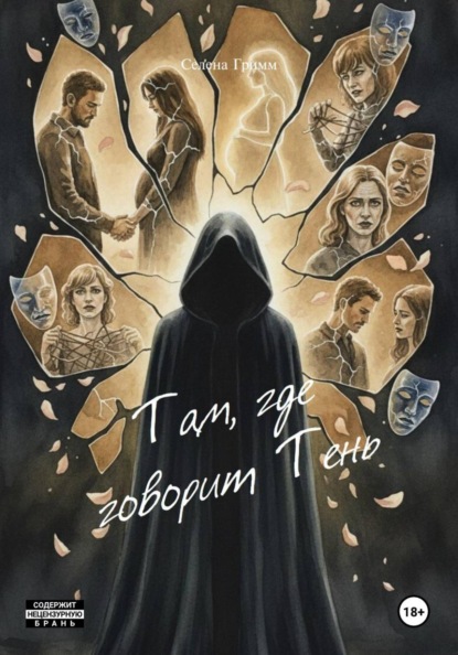 Скачать книгу Там, где говорит Тень