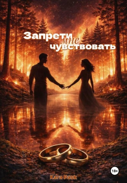 Скачать книгу Запрети мне чувствовать