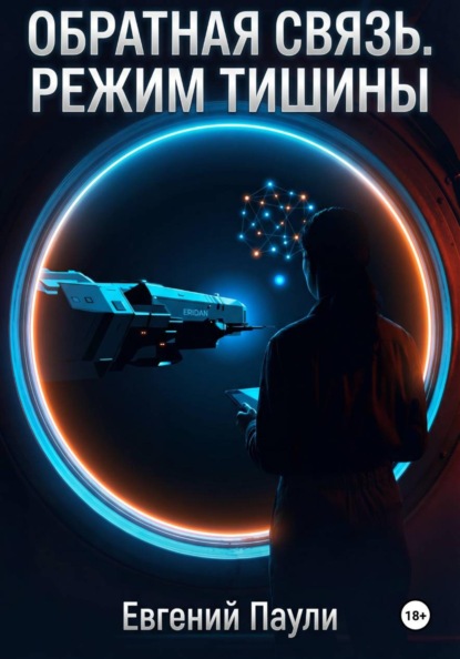 Скачать книгу Обратная связь. Режим тишины