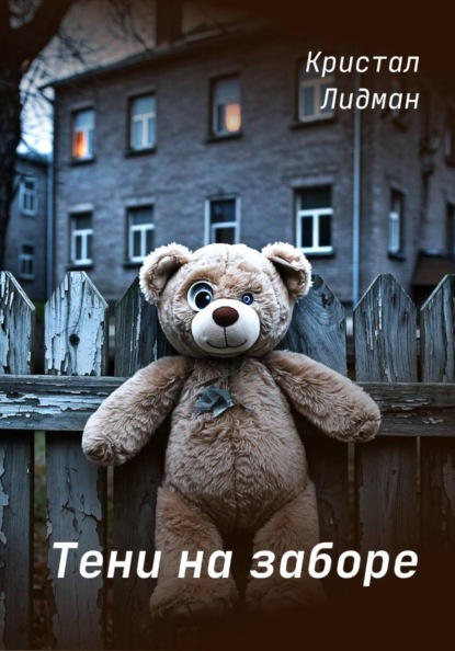 Скачать книгу Тени на заборе