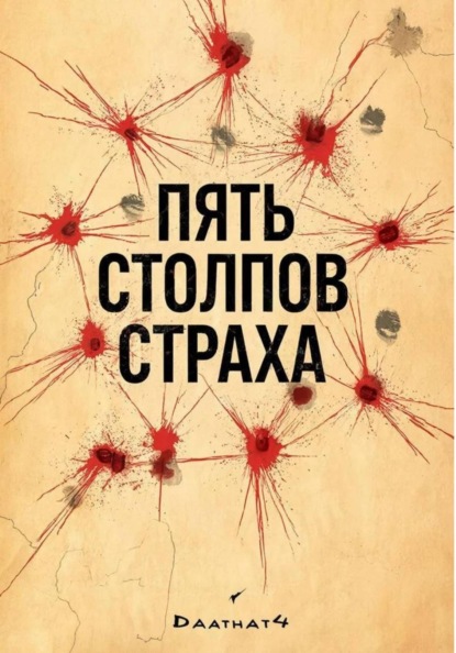Скачать книгу Пять столпов страха