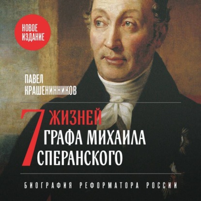 Скачать книгу Семь жизней графа Михаила Сперанского. Биография реформатора России