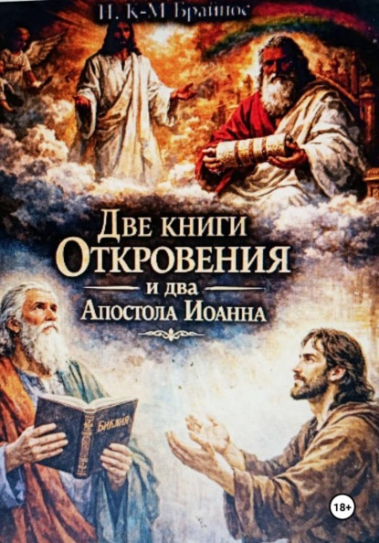 Скачать книгу Две книги Откровение и два Апостола Иоанна