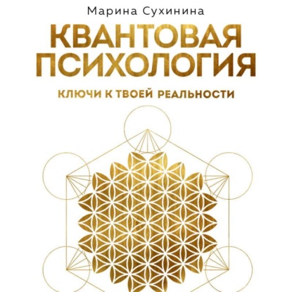 Скачать книгу Квантовая психология. Ключи к твоей реальности