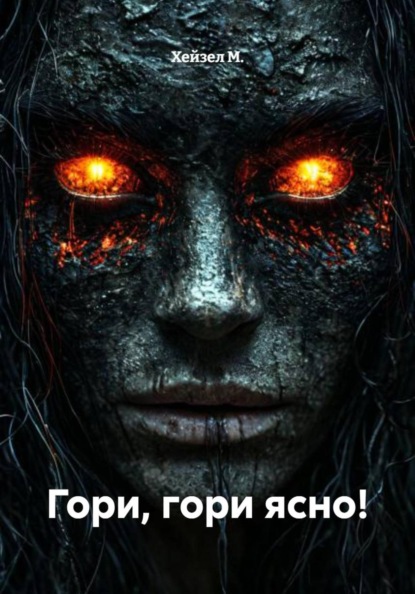 Скачать книгу Гори, гори ясно!