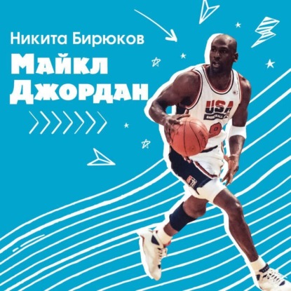 Скачать книгу Майкл Джордан. Прыжок к мечте