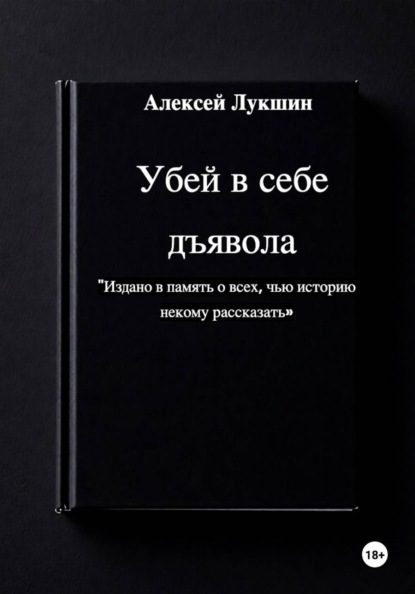 Скачать книгу Убей в себе дъявола.
