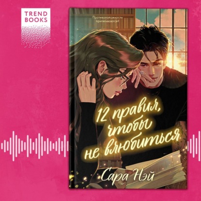 12 правил, чтобы не влюбиться