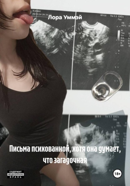 Скачать книгу Письма психованной, хотя она думает, что загадочная