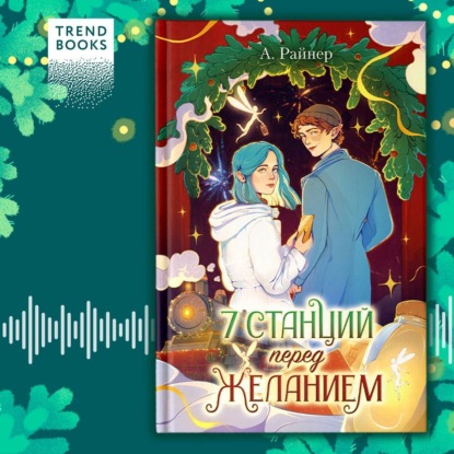 7 станций перед желанием