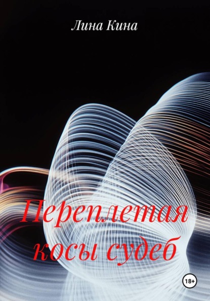 Скачать книгу Переплетая косы судеб