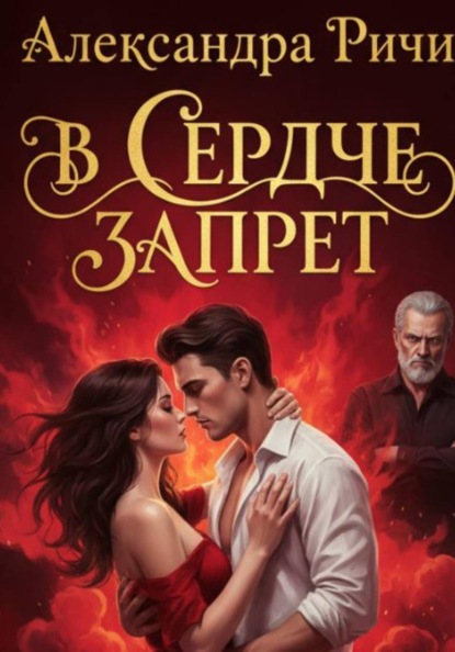 В сердце запрет