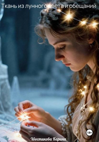 Скачать книгу Ткань из лунного света и обещаний