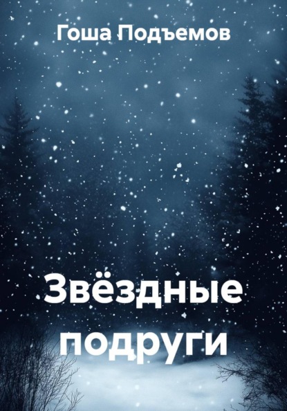 Скачать книгу Звёздные подруги