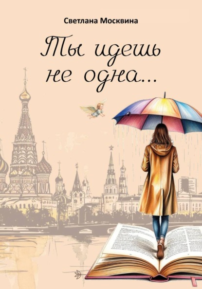 Скачать книгу Ты идешь не одна